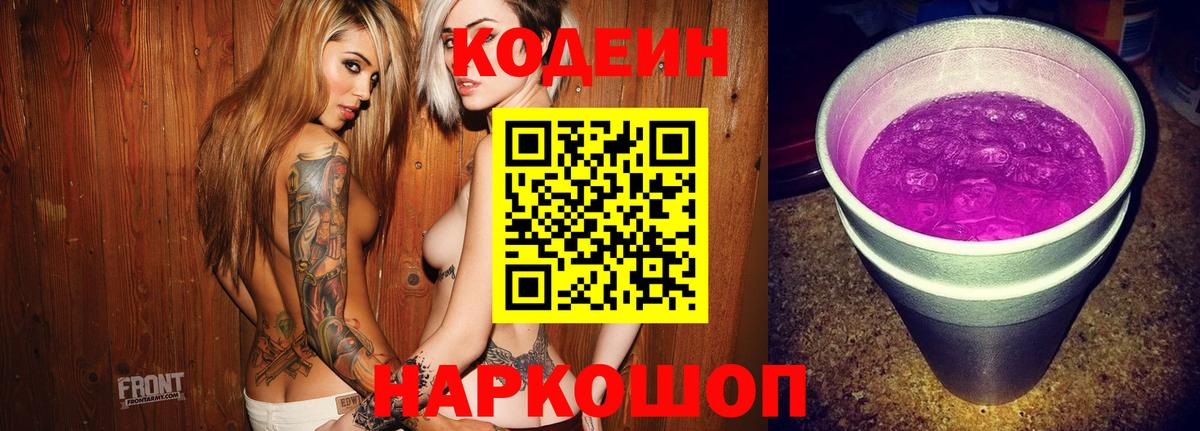 Codein напиток Lean (лин) Рыбинск